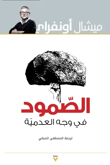 صورة الصمود في وجه العدمية